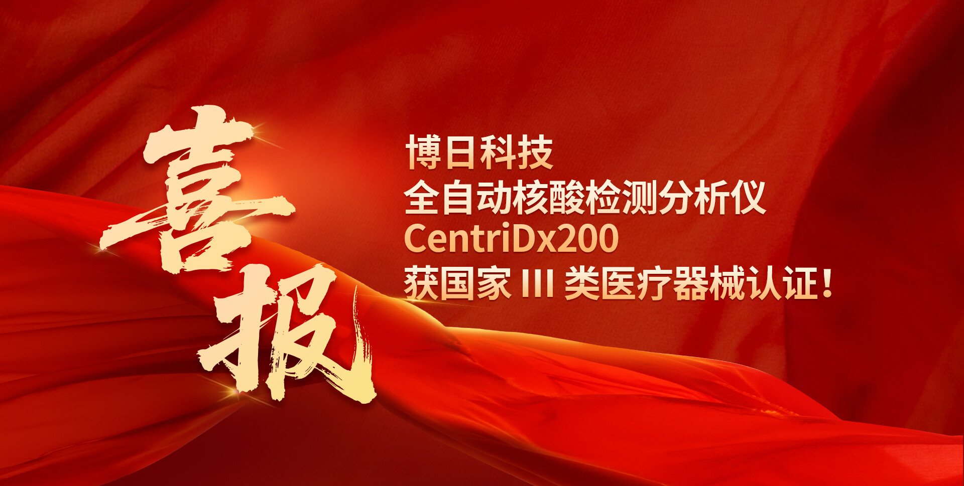 喜报|博日科技全自动核酸检测分析仪 CentriDx 200 获国家 Ⅲ 类医疗器械认证!
