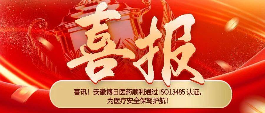 喜讯!安徽博日医药顺利通过 ISO13485 认证,为医疗安全保驾护航!