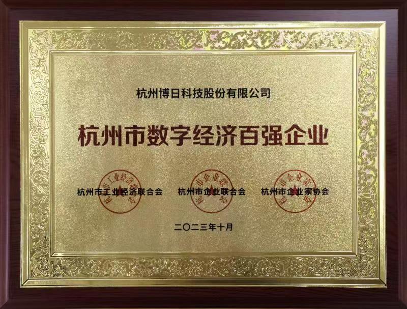 杭州市数字经济百强企业