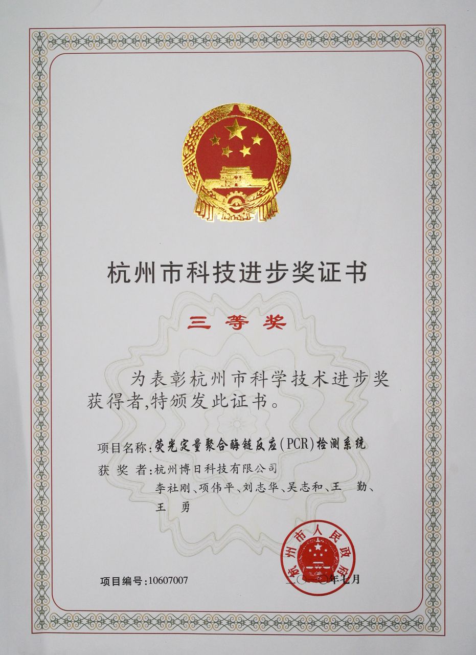 杭州市科技进步三等奖