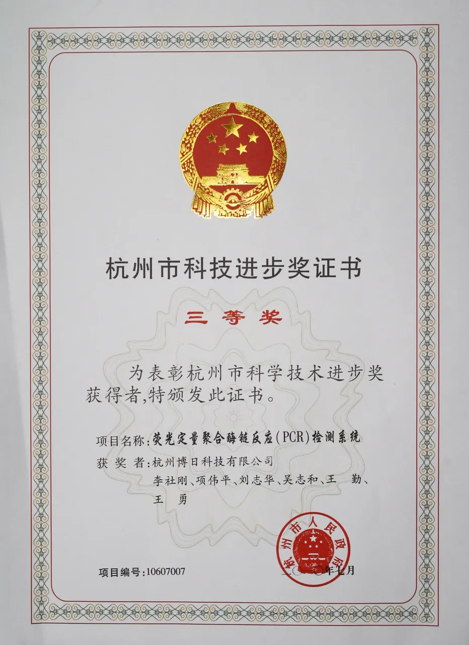 杭州市科技进步三等奖