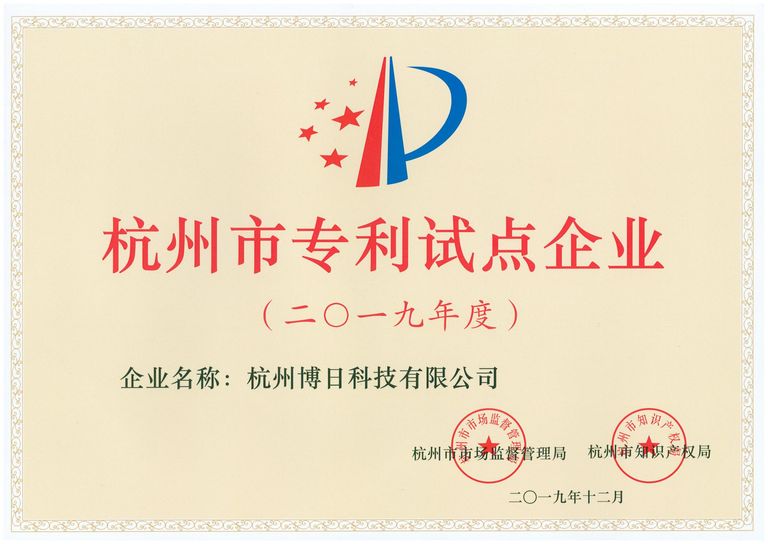 杭州市专利试点企业
