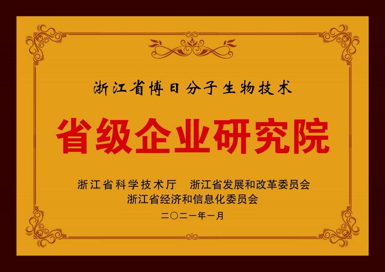 浙江省博日分子生物技术省级企业研究院