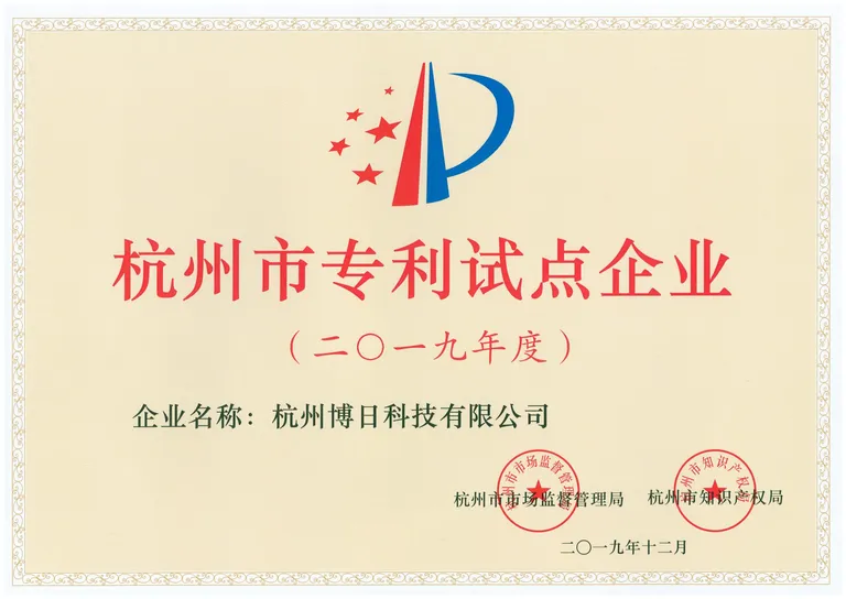 杭州市专利试点企业