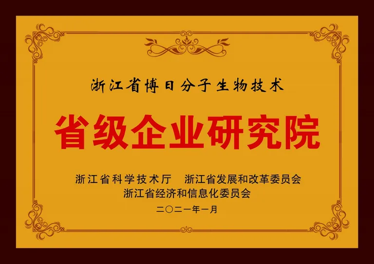 浙江省4188云顶集团分子生物技术省级企业研究院