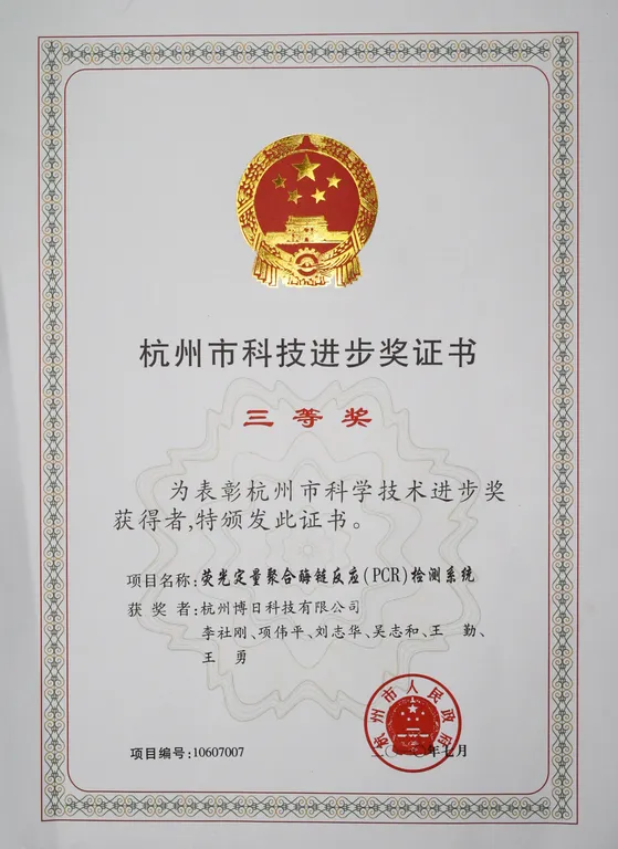 杭州市科技进步三等奖