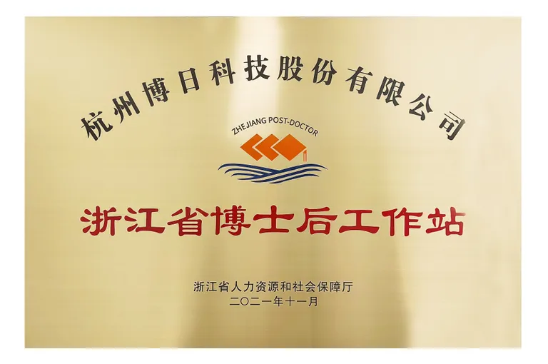 浙江省博士后工作站