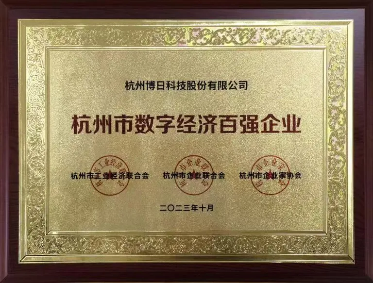 杭州市数字经济百强企业