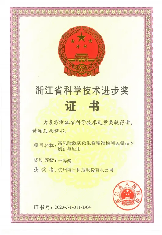 浙江省科技进步一等奖