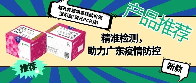 全新基孔肯雅病毒核酸检测方案，博日科技助力疫情精准防控