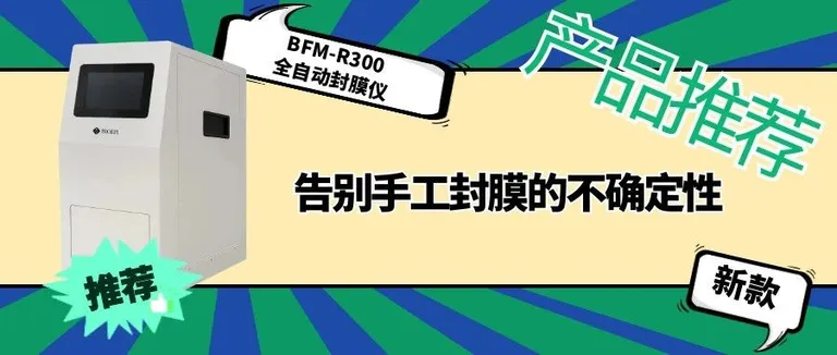 产品推荐|痛点终结者：告别手工封膜的不确定性​