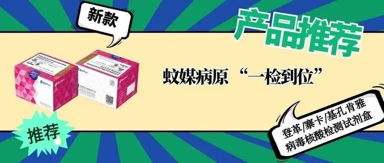 产品推荐 | 登革/寨卡/基孔肯雅病毒核酸检测试剂盒 蚊媒病原 “一检到位”
