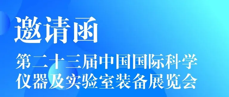 展会邀请|博日科技邀您共赴CISILE2026（第二十三届中国国际科学仪器及实验室装备展览会）!