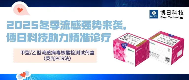 2025冬季流感强势来袭，博日科技助力精准诊疗