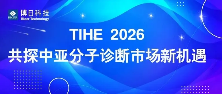 中亚盛会，实力绽放｜博日科技亮相第 30 届乌兹别克斯坦国际医疗展 TIHE 2026