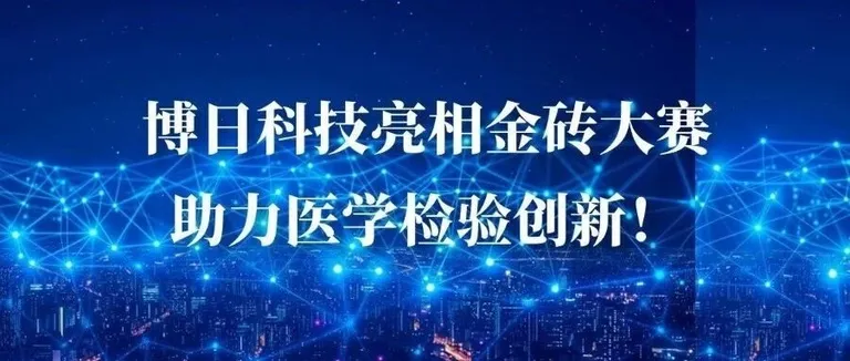 助力医学检验创新！博日科技亮相金砖大赛，硬核设备引关注