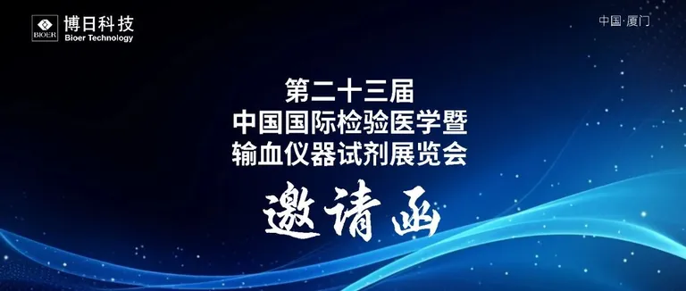 展会邀请|就在明天，博日科技邀您共赴2026CACLP