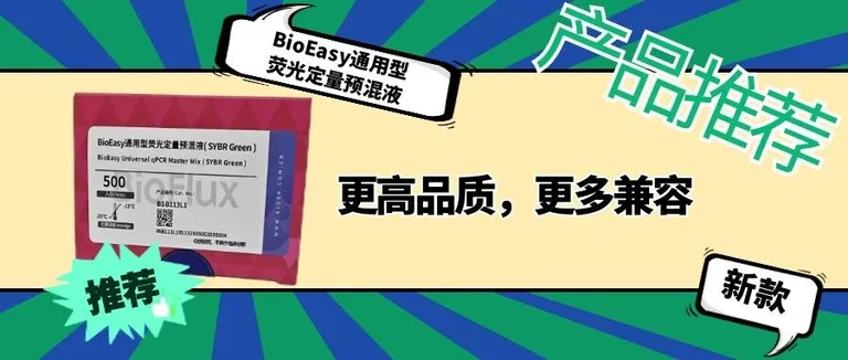 产品推荐|ROX版本？NO，通吃！BioEasy通用型荧光定量预混液( SYBR Green )