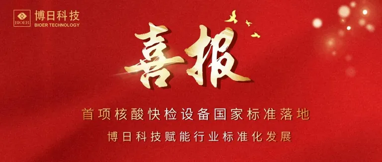 【重磅官宣】博日科技参与起草！我国首项核酸快检设备性能评价国家标准正式实施