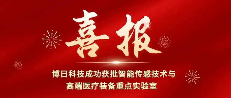 突破！博日科技携手浙大，成功获批全省智能传感技术与高端医疗装备重点实验室