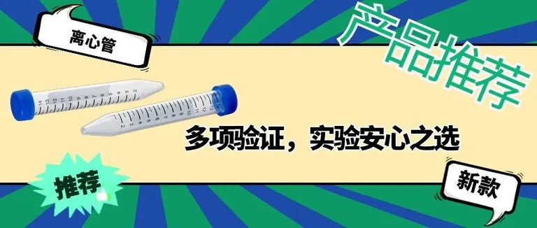 产品推荐|博日科技高品质离心管，多项验证，实验安心之选！