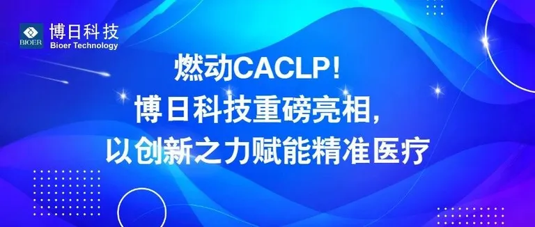 燃动CACLP！博日科技重磅亮相，以创新之力赋能精准医疗