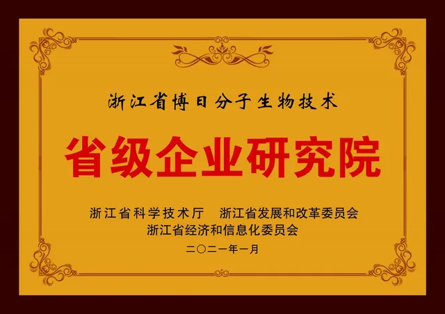 浙江省博日分子生物技术省级企业研究院