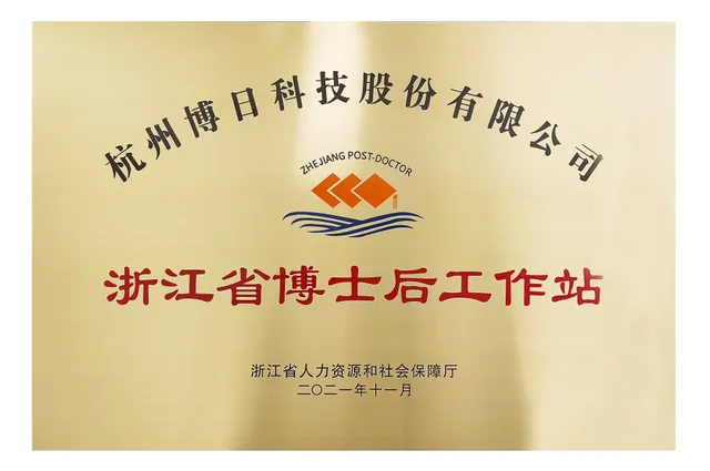 浙江省博士后工作站
