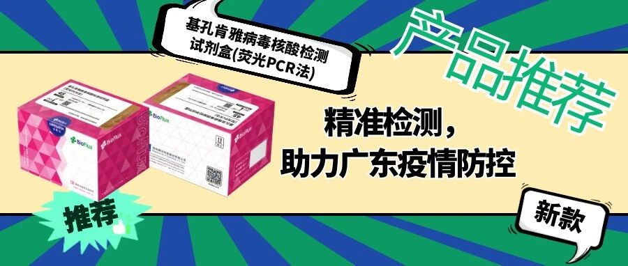 全新基孔肯雅病毒核酸检测方案，博日科技助力疫情精准防控
