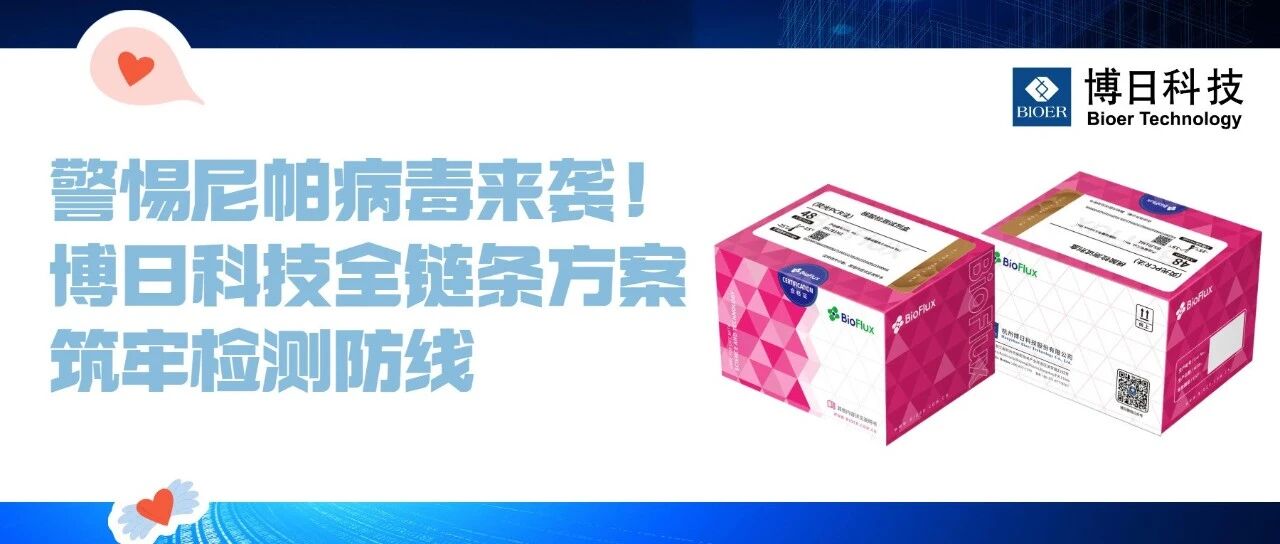 警惕尼帕病毒来袭！博日科技一站式方案筑牢检测防线