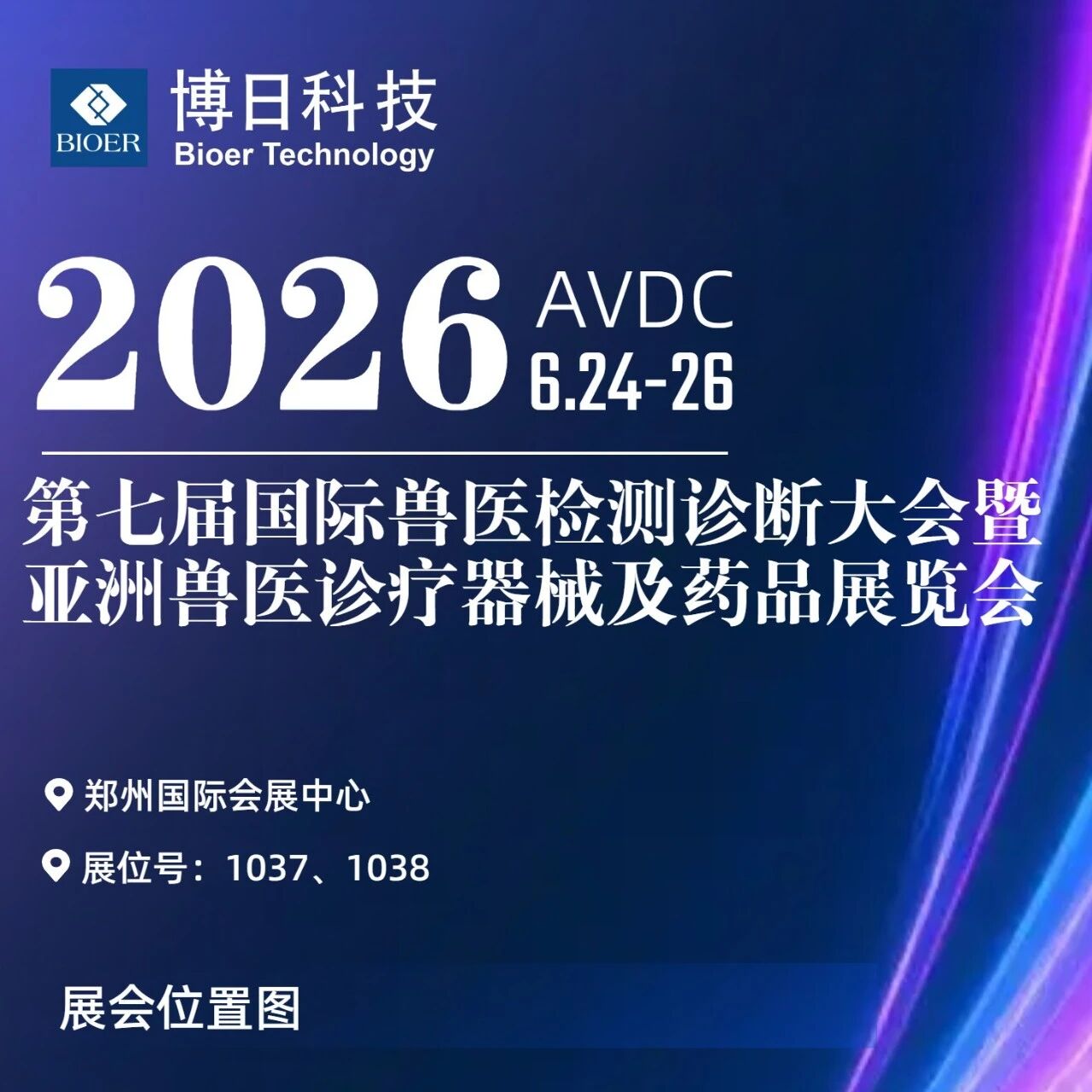 展会邀请|博日科技邀您共赴2026年第七届国际兽医检测诊断大会AVDC!