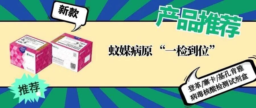 产品推荐 | 登革/寨卡/基孔肯雅病毒核酸检测试剂盒 蚊媒病原 “一检到位”