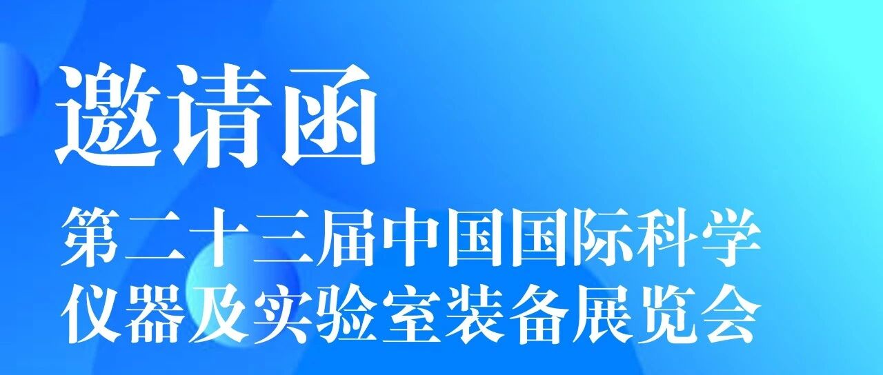 展会邀请|博日科技邀您共赴CISILE2026（第二十三届中国国际科学仪器及实验室装备展览会）!