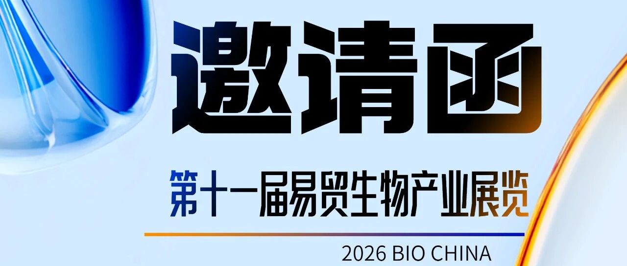 展会邀请|博日科技邀您共赴2026BIO CHINA