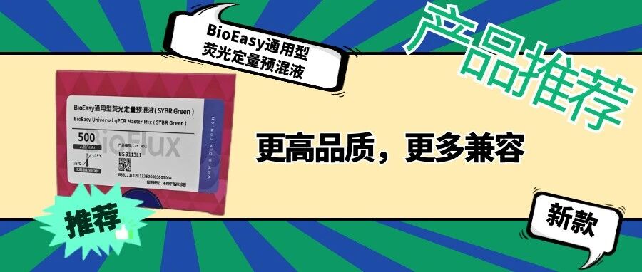 产品推荐|ROX版本？NO，通吃！BioEasy通用型荧光定量预混液( SYBR Green )