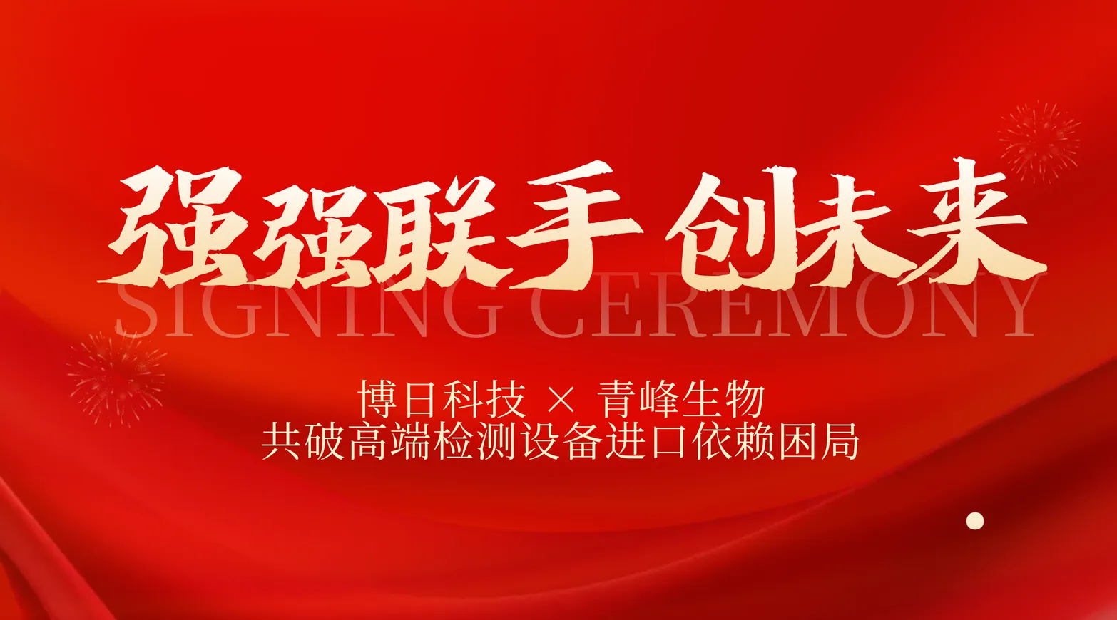 强强联手！博日科技 × 青峰生物共破高端检测设备进口依赖困局​